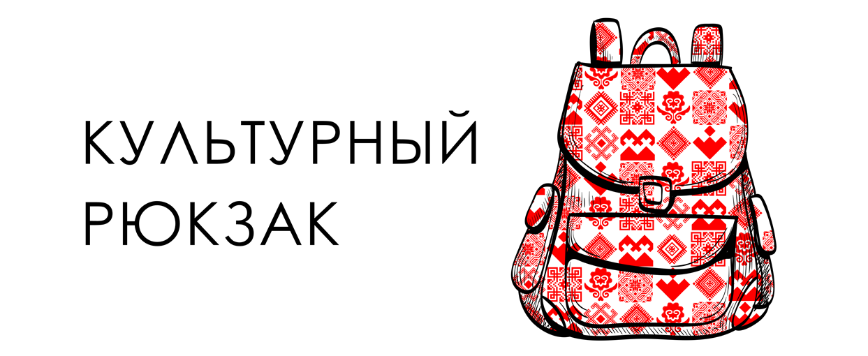 Культурный рюкзак
