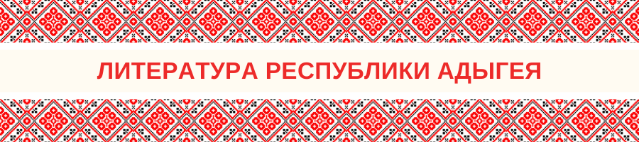 Литература Республики Адыгея