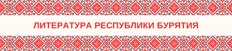 Литература Республики Бурятия