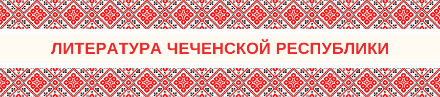 Литература Чеченской Республики