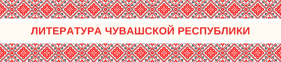Литература Чувашской Республики