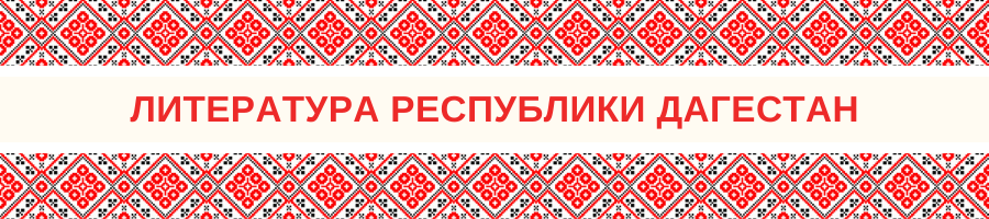 Литература Республики Дагестан