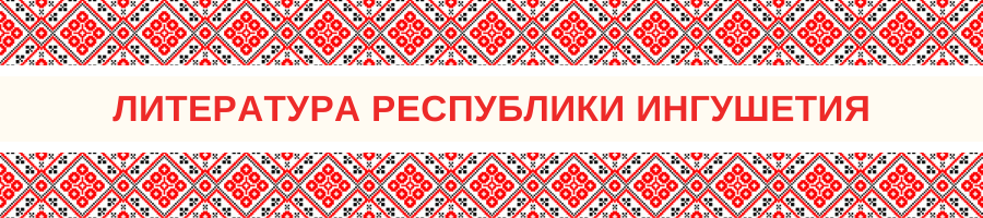 Литература Республики Ингушетия