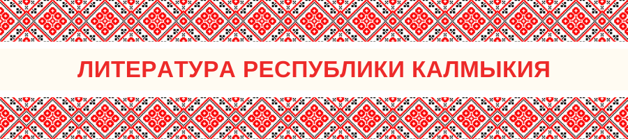 Литература Республики Калмыкия