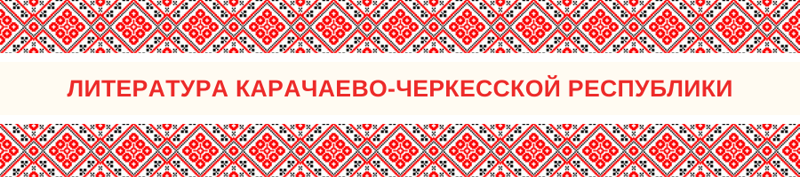 Литература Карачаево-Черкесской Республики