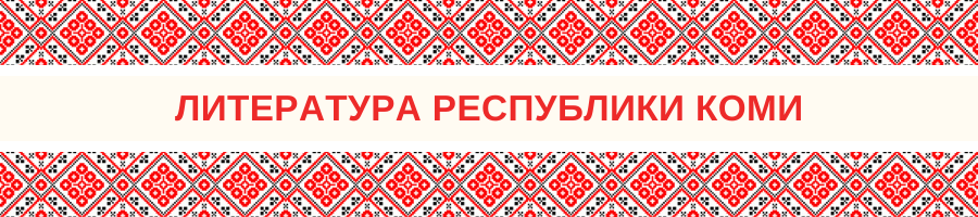 Литература Республики Коми