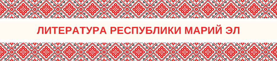 Литература Республики Марий Эл