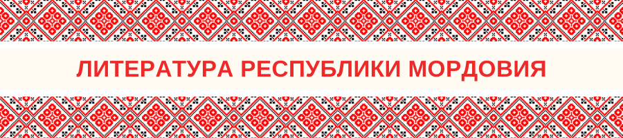Литература Республики Мордовия
