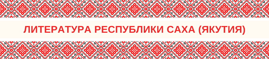 Литература Республики Саха (Якутия)
