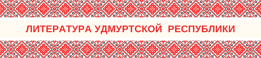 Литература Удмуртской Республики