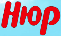 НЮР
