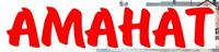 Аманат