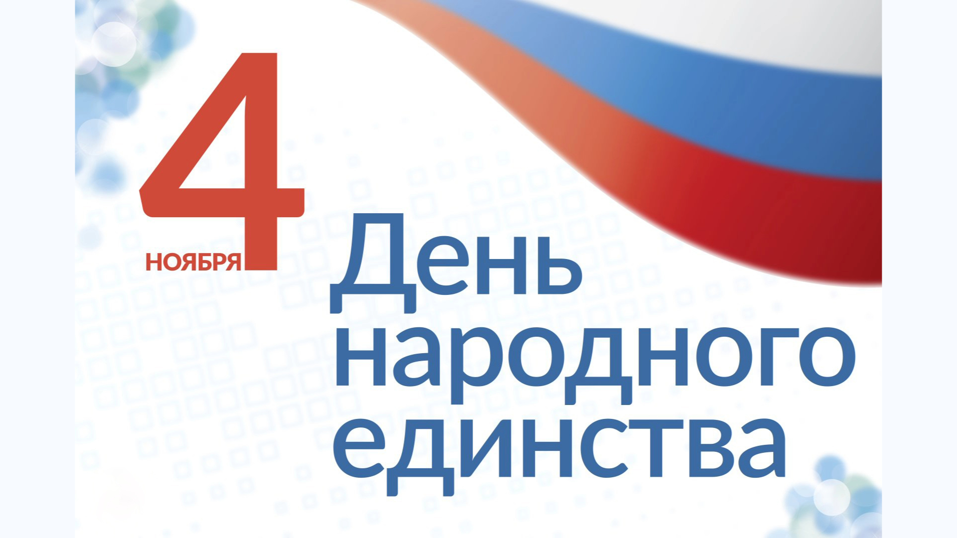 4 ноября