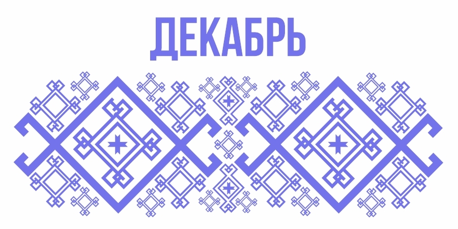 Изображение на календарь декабрь