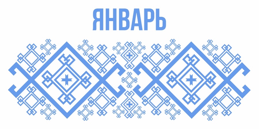 Изображение к календарю-январь