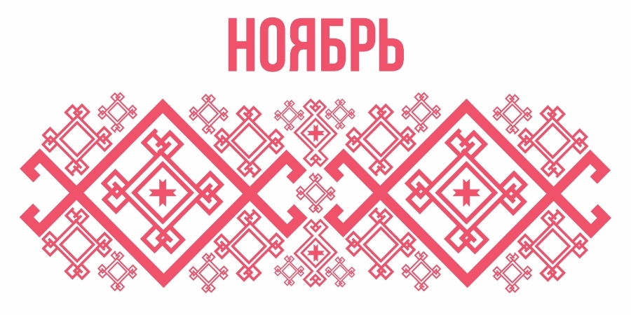 Изображение на календарь ноябрь