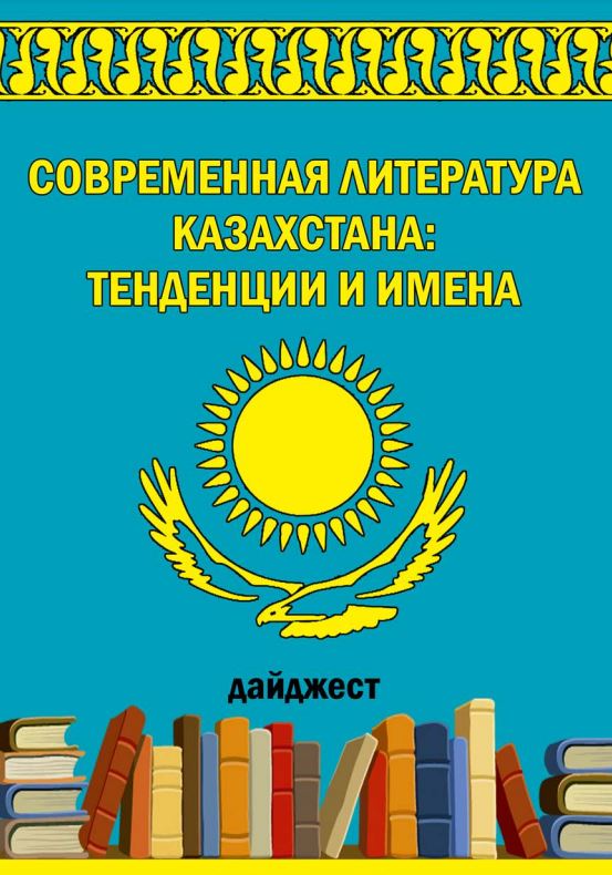 sovrem lit kaz