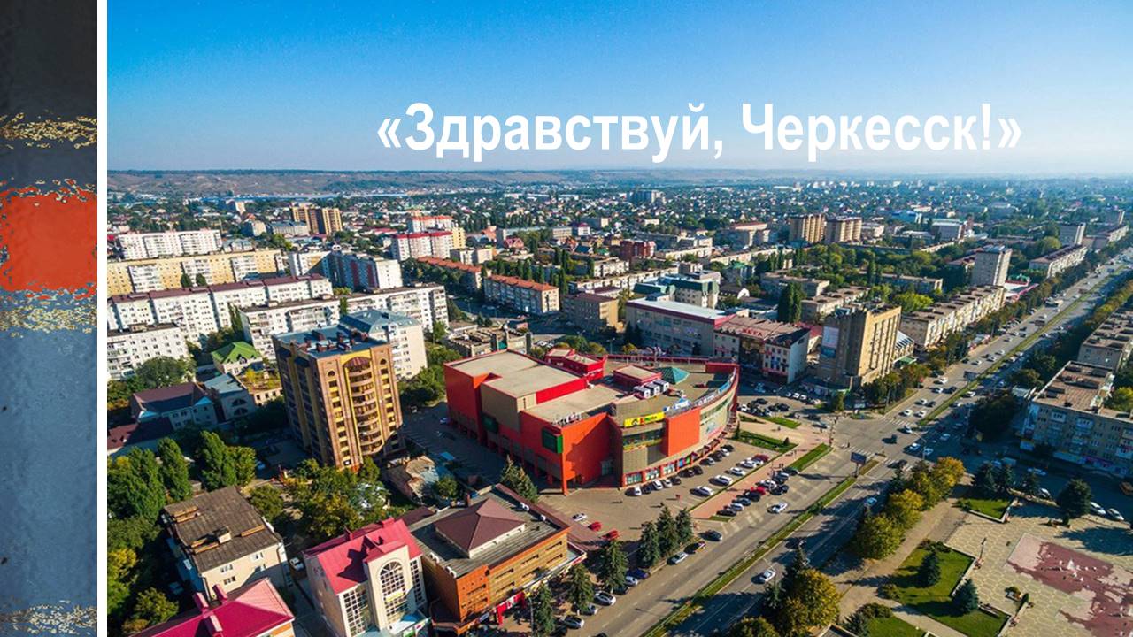 Изображение г. Черкесск