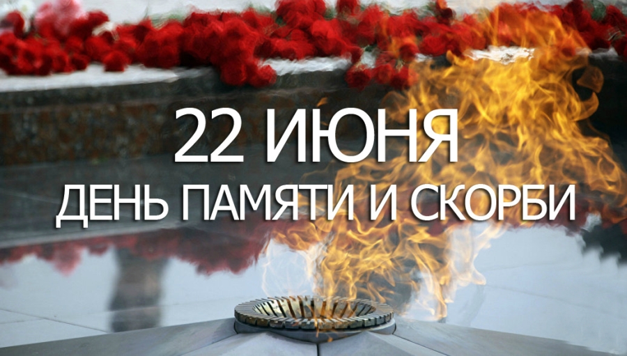 День памяти  и скорби