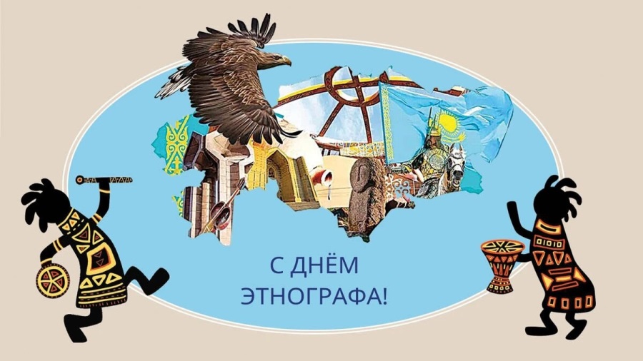 День этнографа