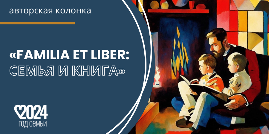 Авторская колонка "Семья и книга"