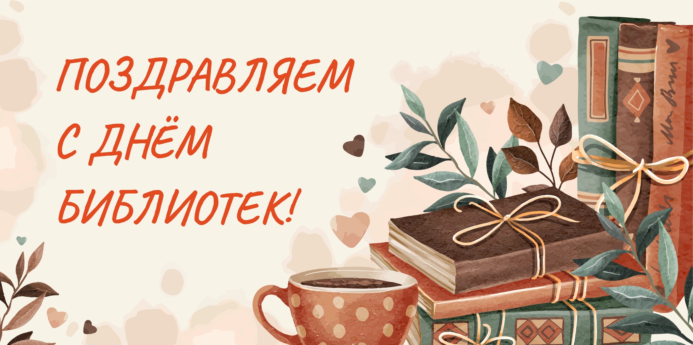 Поздравляем с Днем библиотек!
