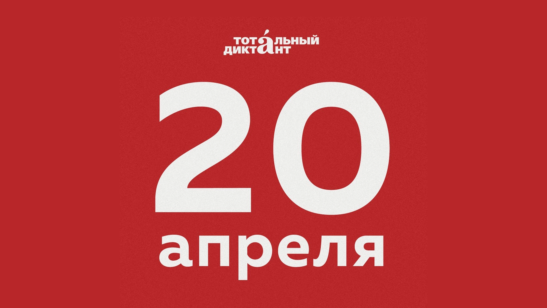 Тотальный диктант 20 апреля
