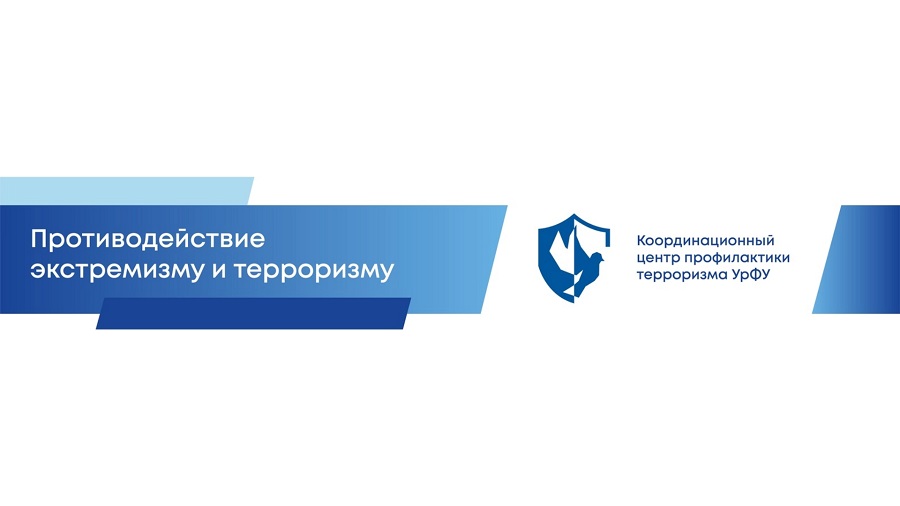 Центр профилактики терроризма УрФУ