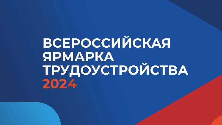 Всероссийская ярмарка трудоустройства