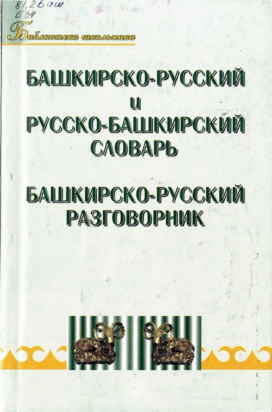 Башкирско-русский и русско-башкирский словарь, башкирско-русский разговорник
