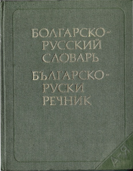 Болгарско-русский словарь