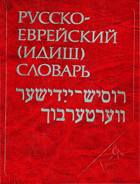 Русско-еврейский (идиш) словарь