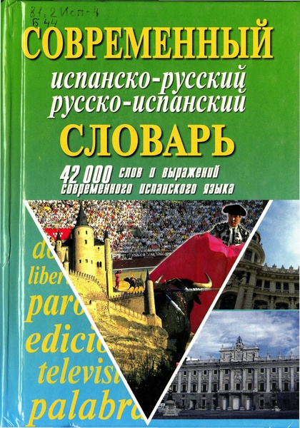 Современный испано-русский русско-испанский словарь