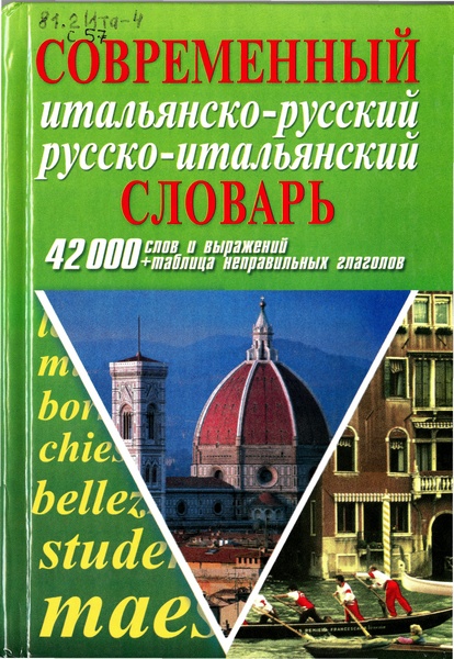 Современный итальянско-русский русско-итальянский словарь