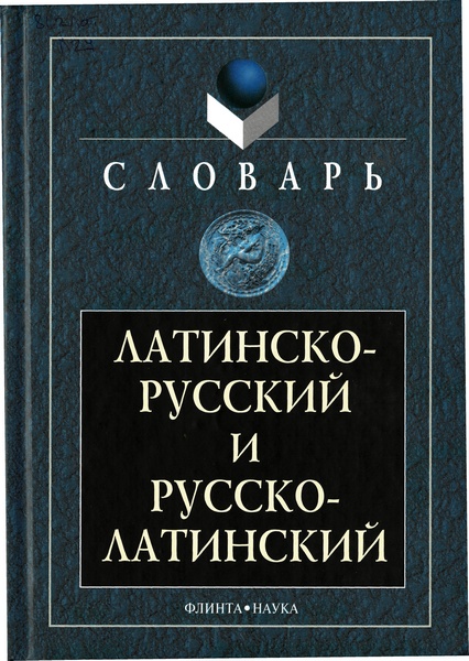 Латинско-русский и русско-латинский словарь