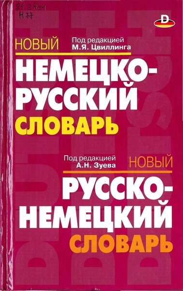 Новый немецко-русский словарь. Новый русско-немецкий словарь