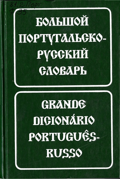 Большой португальско-русский словарь