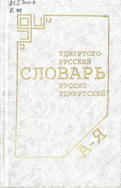 Краткий удмуртско-русский, русско-удмуртский словарь
