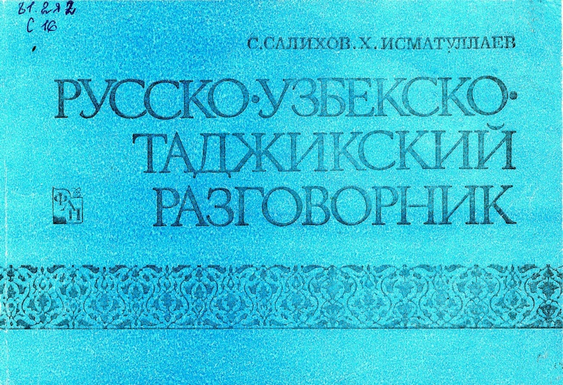 Русско-узбекско-таджикский разговорник