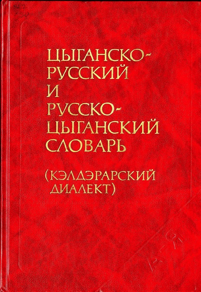 Цыганско-русский и русско-цыганский словарь (кэлдэрарский диалект)
