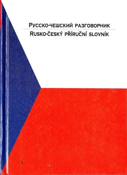 Русско-чешский разговорник