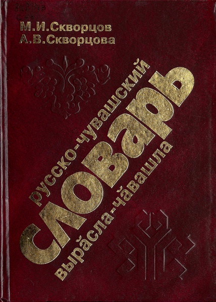Русско-чувашский словарь