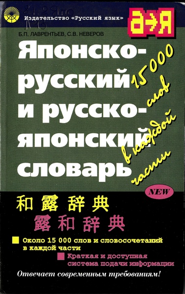 Японско-русский и русско-японский словарь