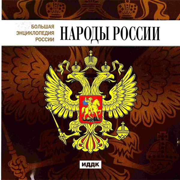 Народы России