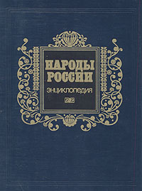 Народы России