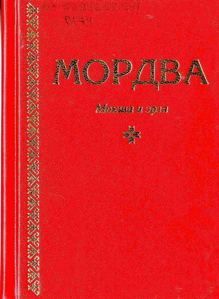 Мордва: мокша и эрзя