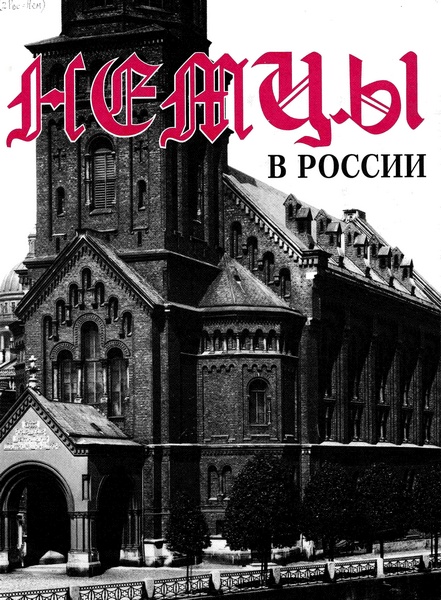 Немцы в России