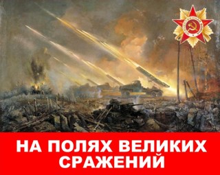 На полях великих сражений