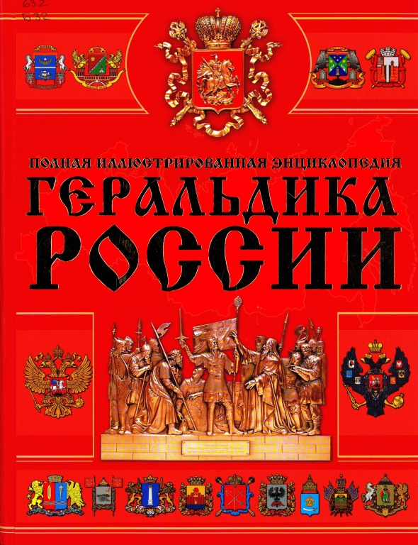 Геральдика России: полная иллюстрированная энциклопедия