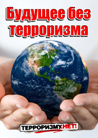 bez terrorizma